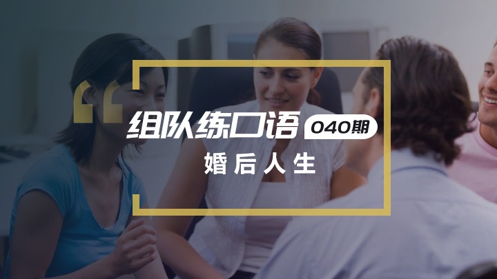 口语交流第40期：婚后人生
