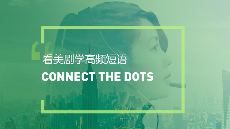 看美剧学高频短语:connect the dots