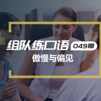口语实战第49期：傲慢与偏见