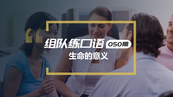 口语交流第50期：生命的意义
