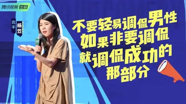 杨笠针对“普信男”言辞的回应