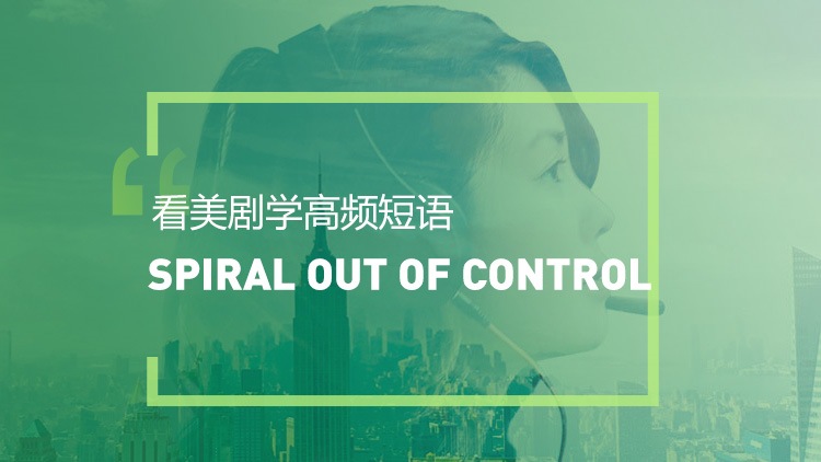 看绝望的主妇学高频短语：Spiral out of control