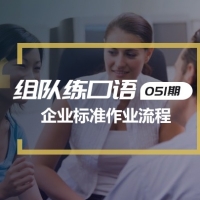 口语实战第六期：企业标准作业流程