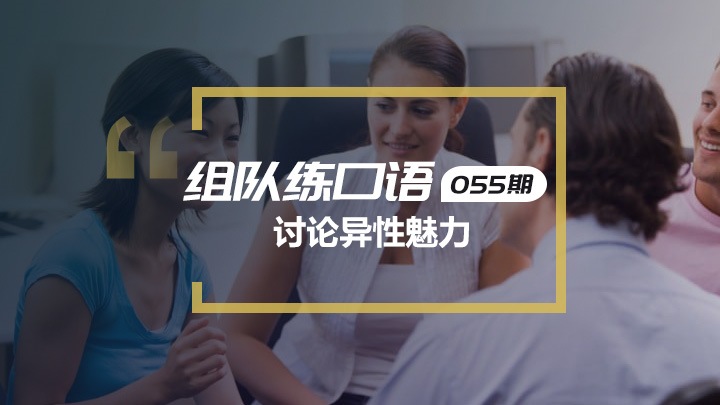 口语实战第55期：讨论异性魅力