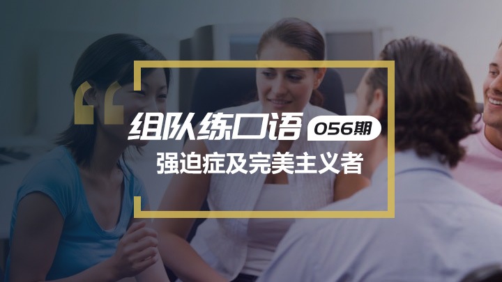 口语实战第56期:强迫症与完美主义者