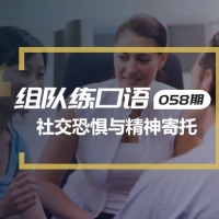 口语实战第58期：社交恐惧与精神寄托