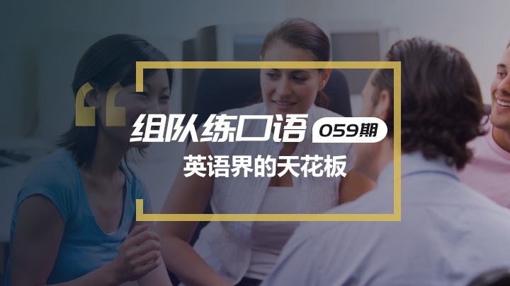 英语口语交流第59期：英语界的天花板
