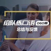 口语实战第60期：总结与反馈