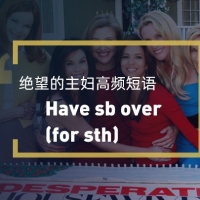 看绝望的主妇学高频短语：Had sb over for sth