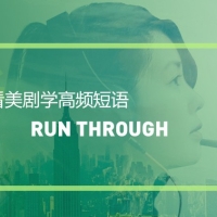 看美剧学高频短语：Run through