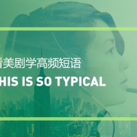 看美剧学高频短语：This/That is so typical