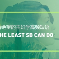 看绝望的主妇学高频短语：The least sb can do