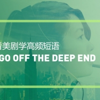 看美剧学高频短语：Go off the deep end