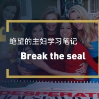绝望的主妇里提到的一种生理现象：Break the seal