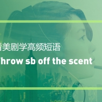 看美剧学高频短语：Throw sb off the scent