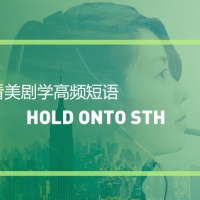 看美剧学高频短语：Hold onto sth
