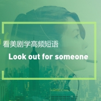 看美剧学高频短语：Look out for someone