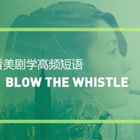 看美剧学实用短语：Blow the whistle