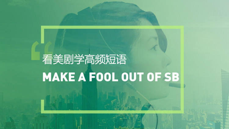 Make a fool out of sb