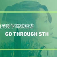 看绝望的主妇学高频短语：Go through sth