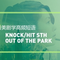看美剧学高频短语：Hit/knock sth out of the park