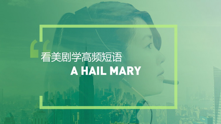 看金装律师学英语地道表达：A Hail Mary