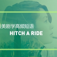 看绝望的主妇学高频短语：Hitch a ride