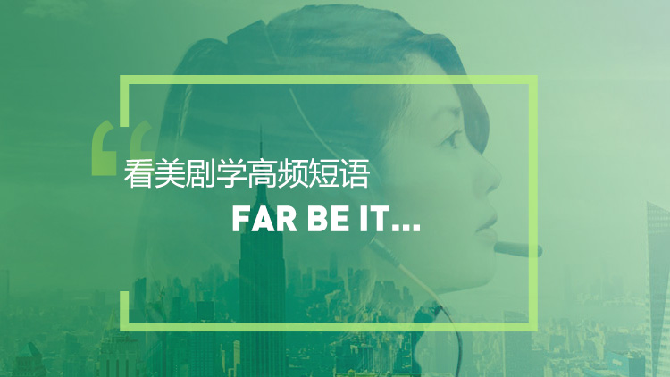 看绝望的主妇学高频短语：Far be it