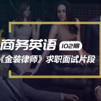 看《金装律师》学商务英语：求职面试
