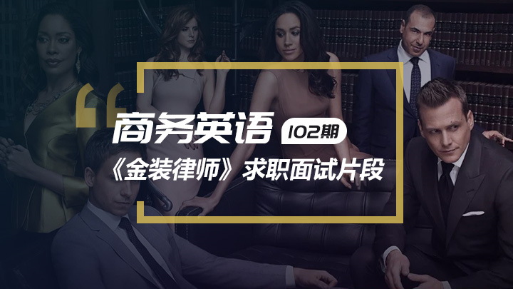 金装律师求职面试片段封面