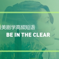 看绝望的主妇学高频短语：Be in the clear