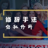 看绝望的主妇学英语修辞手法之“仿拟”篇