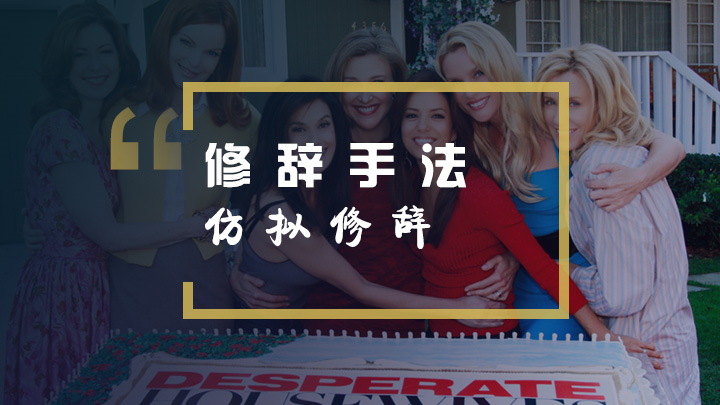 英语修辞手法之仿拟