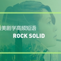 看金装律师学高频短语：Rock solid