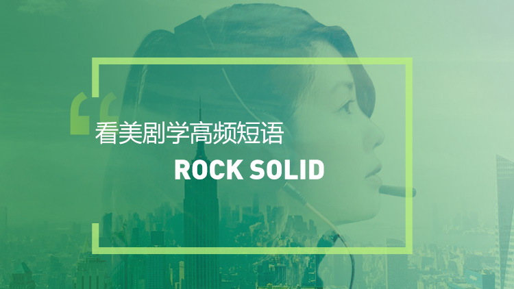 看金装律师学高频短语：Rock Solid