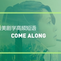看绝望的主妇学高频短语：Come along的三个用法