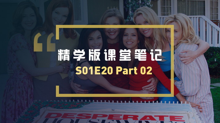 绝望的主妇第一季第20集学习笔记-Part02