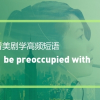 看美剧学实用短语：Be preoccupied with