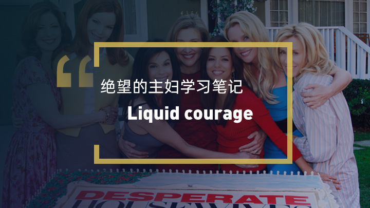 看绝望的主妇学地道表达:Liquid couroage