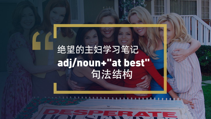 名词/形容词 + "at best"句法结构
