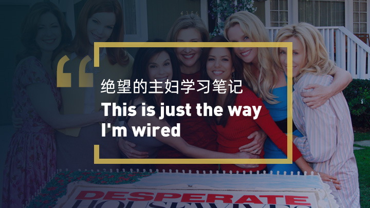 看绝望的主妇学英语:"Wired"这个词义的另类用法