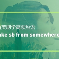 看绝望的主妇学高频短语：Take sb off sth/sw
