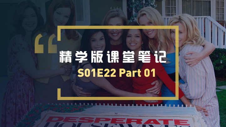 绝望的主妇第一季第22集学习笔记