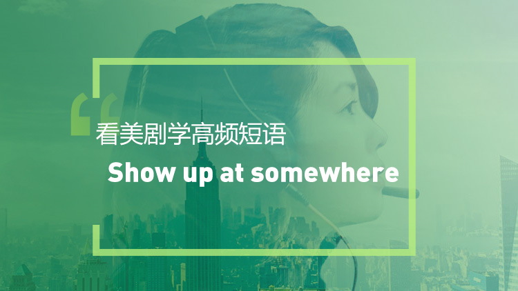 看绝望的主妇学高频短语：Show up at somewhere