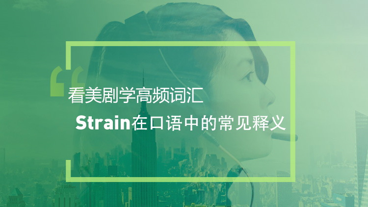 看绝望的主妇学高频短语：Strain