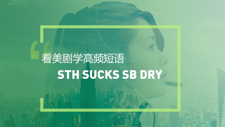 看美剧学实用短语：sth sucks sb dry