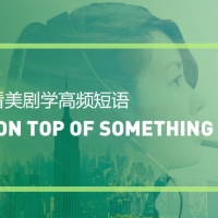 看金装律师学高频商务短语：On top of sth