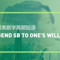 看美剧学高频短语：Bend someone to one’s will