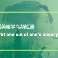 看美剧学英语高频短语：Put one out of one’s misery