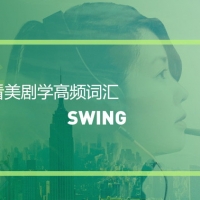 看绝望的主妇学高频词汇：Swing